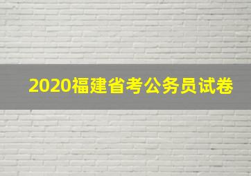 2020福建省考公务员试卷