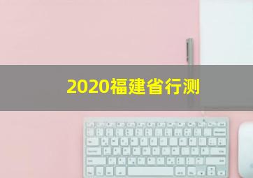 2020福建省行测