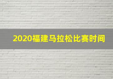 2020福建马拉松比赛时间