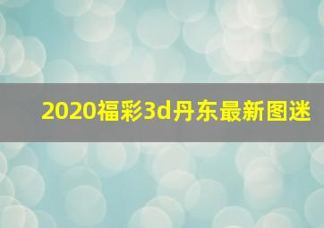 2020福彩3d丹东最新图迷