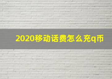 2020移动话费怎么充q币