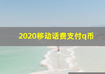 2020移动话费支付q币