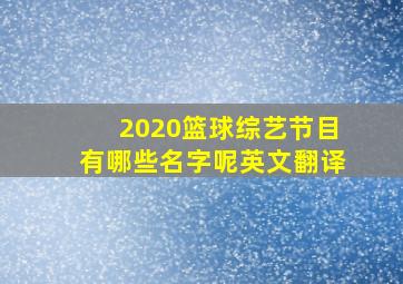 2020篮球综艺节目有哪些名字呢英文翻译