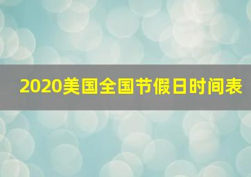 2020美国全国节假日时间表