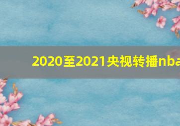 2020至2021央视转播nba