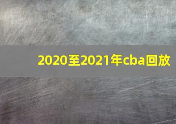 2020至2021年cba回放