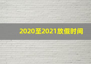 2020至2021放假时间