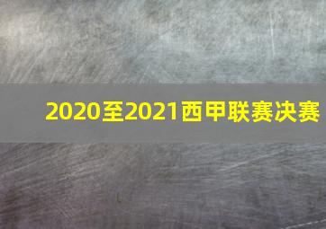 2020至2021西甲联赛决赛