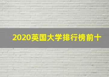 2020英国大学排行榜前十