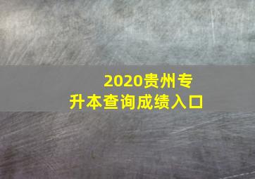 2020贵州专升本查询成绩入口