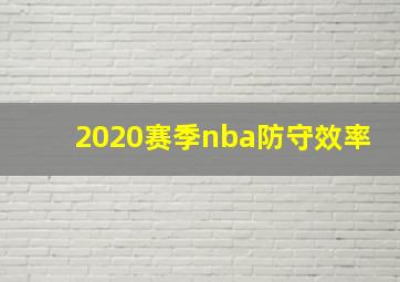 2020赛季nba防守效率