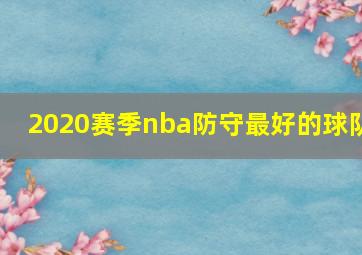 2020赛季nba防守最好的球队