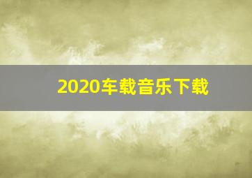 2020车载音乐下载