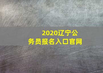 2020辽宁公务员报名入口官网