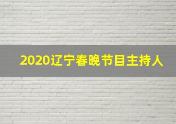 2020辽宁春晚节目主持人