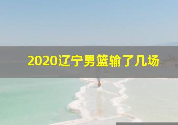 2020辽宁男篮输了几场