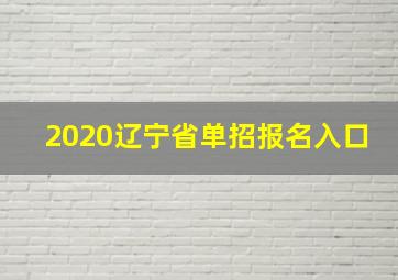 2020辽宁省单招报名入口