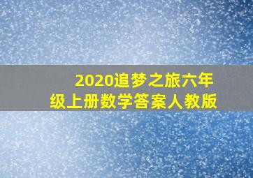 2020追梦之旅六年级上册数学答案人教版