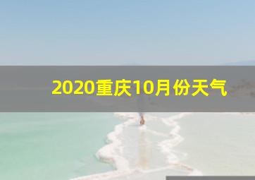 2020重庆10月份天气