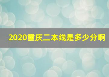 2020重庆二本线是多少分啊