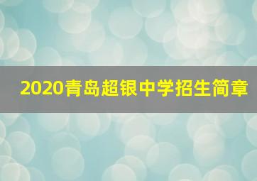 2020青岛超银中学招生简章