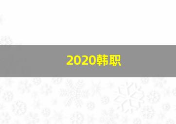 2020韩职