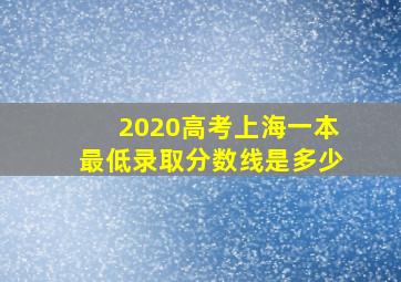 2020高考上海一本最低录取分数线是多少