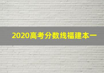 2020高考分数线福建本一