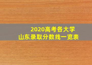 2020高考各大学山东录取分数线一览表