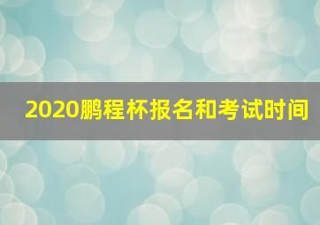 2020鹏程杯报名和考试时间