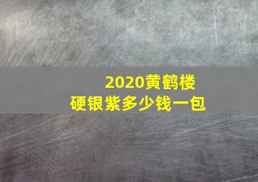 2020黄鹤楼硬银紫多少钱一包