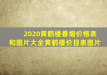 2020黄鹤楼香烟价格表和图片大全黄鹤楼价目表图片