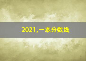 2021,一本分数线