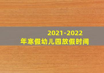 2021-2022年寒假幼儿园放假时间