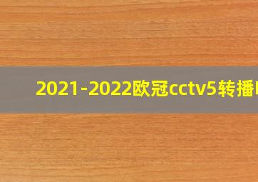 2021-2022欧冠cctv5转播吗