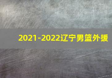 2021-2022辽宁男篮外援