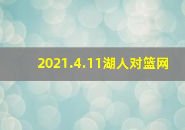 2021.4.11湖人对篮网