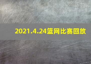 2021.4.24篮网比赛回放