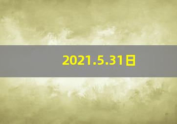 2021.5.31日