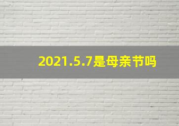 2021.5.7是母亲节吗