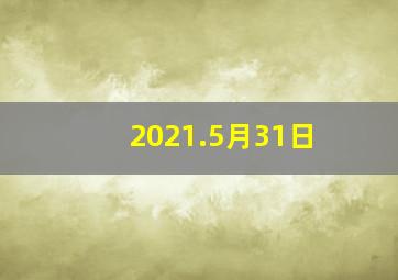 2021.5月31日