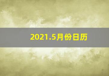 2021.5月份日历