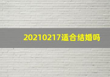 20210217适合结婚吗