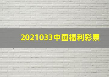 2021033中国福利彩票