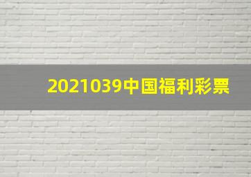 2021039中国福利彩票