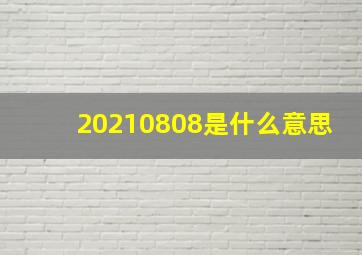 20210808是什么意思