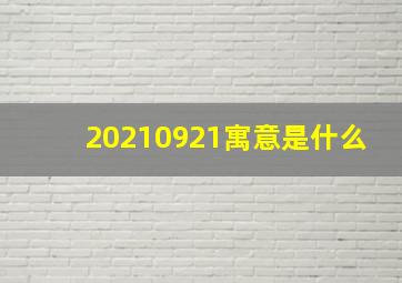 20210921寓意是什么