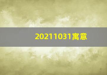 20211031寓意