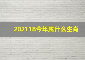 202118今年属什么生肖