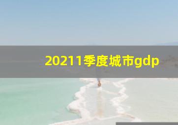 20211季度城市gdp